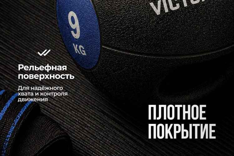 Медбол с хватом 9 кг VictoryFit VF-MBB090