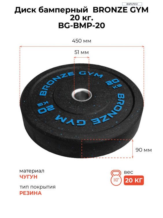 Диск бамперный BRONZE GYM 20 кг