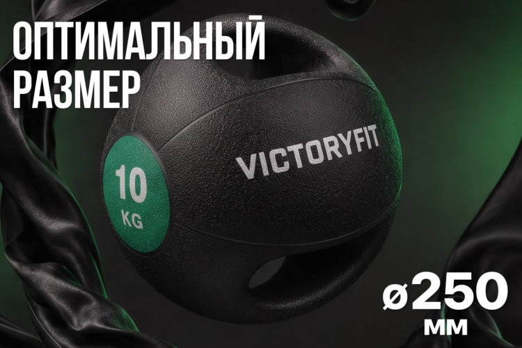 Медбол с хватом 10 кг VictoryFit VF-MBB100