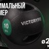 Медбол с хватом 10 кг VictoryFit VF-MBB100
