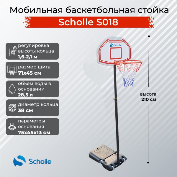 Мобильная баскетбольная стойка Scholle, регулируемая, S018