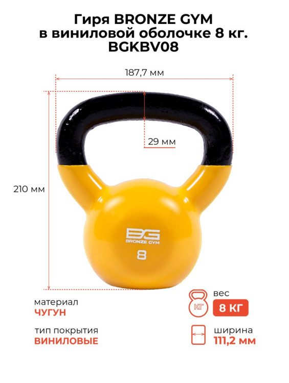 Гиря BRONZE GYM в виниловой оболочке 8 кг