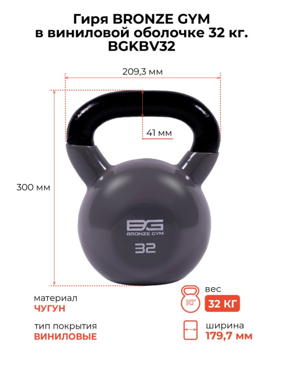 Гиря BRONZE GYM в виниловой оболочке 32 кг