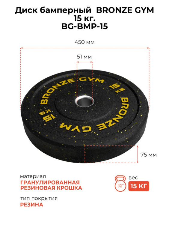 Диск бамперный BRONZE GYM 15 кг