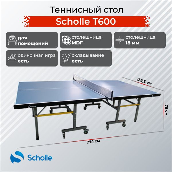 Теннисный стол Scholle Т600