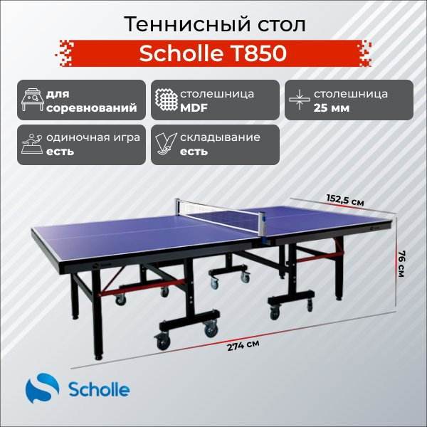 Теннисный стол Scholle, T850