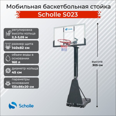 Баскетбольный стенд Scholle S023