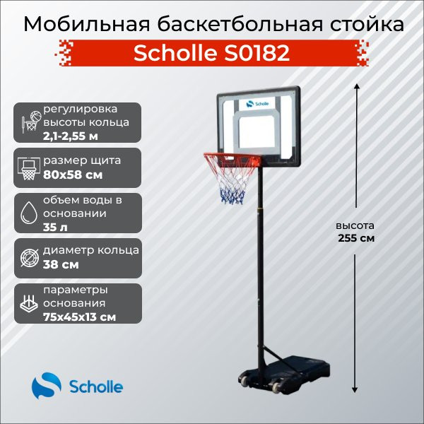 Мобильная баскетбольная стойка Scholle, регулируемая, S0182