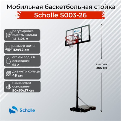 Баскетбольный стенд Scholle S003-26